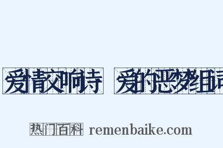 爱情交响诗·爱的恶梦组词是什么意思的图片